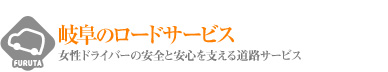 岐阜のロードサービス｢昌也ロードサービス24h｣