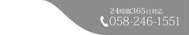 24時間365日058-246-1551