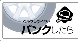 クルマのタイヤがパンクしたら