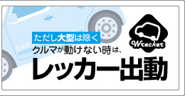 クルマが自力で動けない時は、レッカー出動