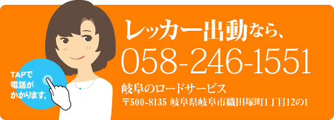 レッカー出動なら｢昌也ロードサービス24h｣058-246-1551