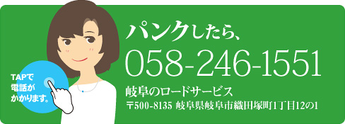 タイヤのパンクなら｢昌也ロードサービス24h｣058-246-1551