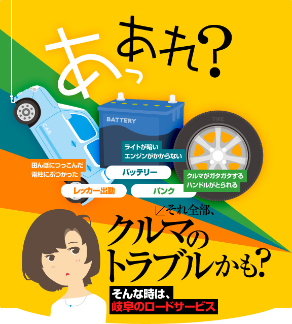 クルマのトラブルには、岐阜のロードサービス