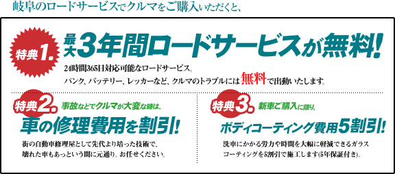岐阜のロードサービスでクルマをご購入頂くと