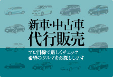 新車･中古車代行販売