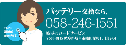 バッテリー交換なら｢昌也ロードサービス24h｣058-246-1551