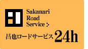 昌也ロードサービス24h