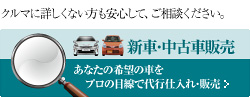 新車中古車販売
