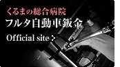くるまの総合病院 フルタ自動車鈑金