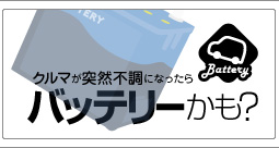 クルマが突然不調になったらバッテリー交換かも