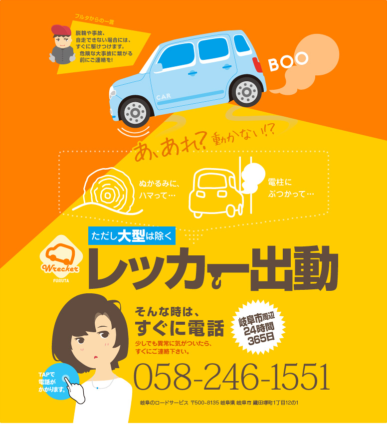 クルマが自走できない場合には、レッカー出動｢昌也ロードサービス24h｣へ｡
