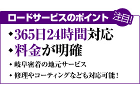 ロードサービスのポイント