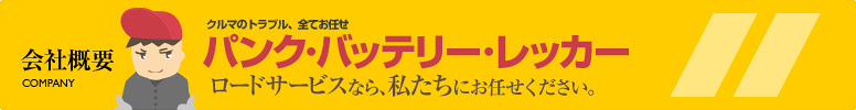 会社概要　パンク･バッテリー･レッカーならお任せ