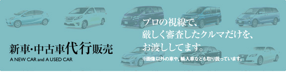 新車･中古車代行販売
