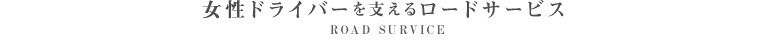 女性ドライバーを支えるロードサービス